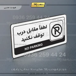نشانگر راهنما مولتی لطفا مقابل درب توقف نکنید - Image 14